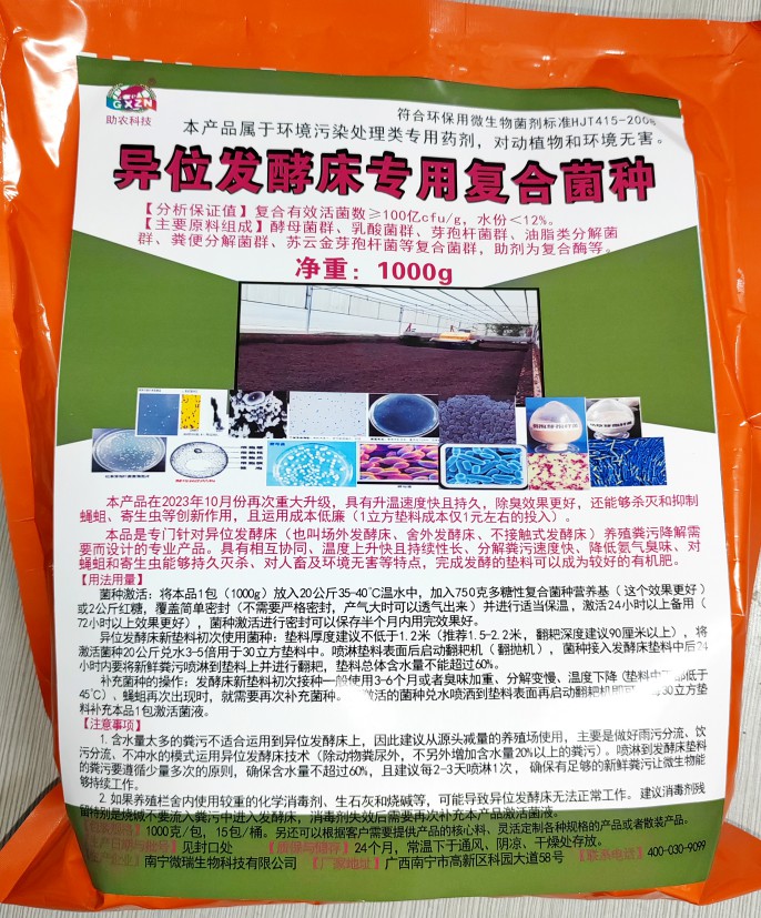 異位發(fā)酵床專用復(fù)合菌種，更好用的專業(yè)菌種，溫度上升快且持續(xù)性長、分解糞污速度快、降低氨氣臭味、對(duì)人畜及環(huán)境無害